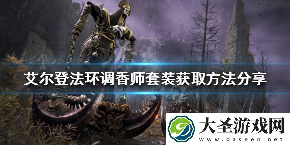 艾尔登法环调香师套装如何获得