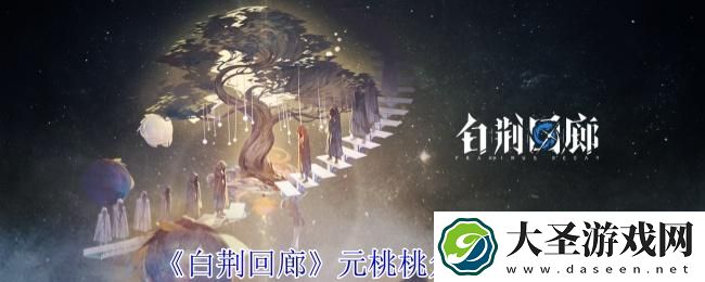 白荆回廊元桃桃有什么用