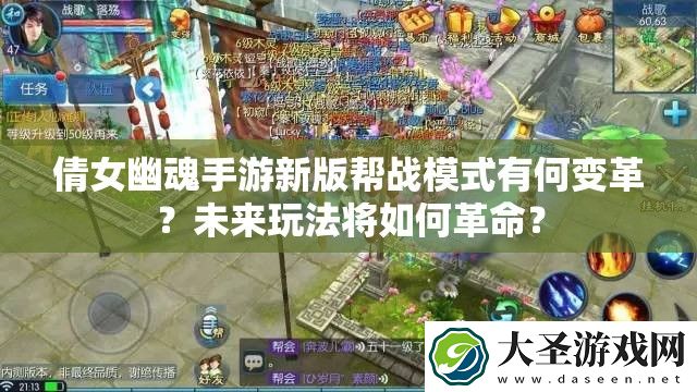 倩女幽魂手游新版帮战模式有何变革