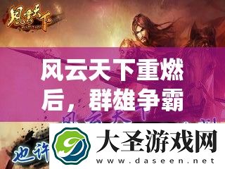 风云天下重燃后