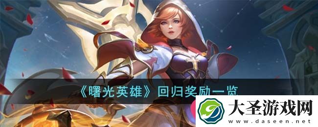 曙光英雄回归福利揭秘