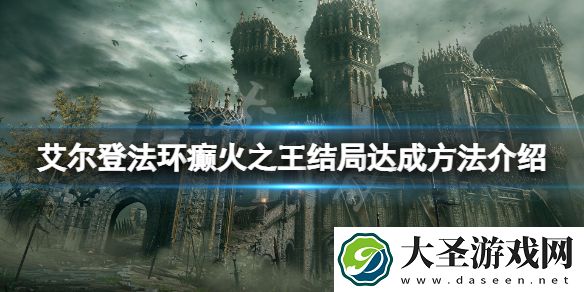 艾尔登法环癫火之王结局怎么达成