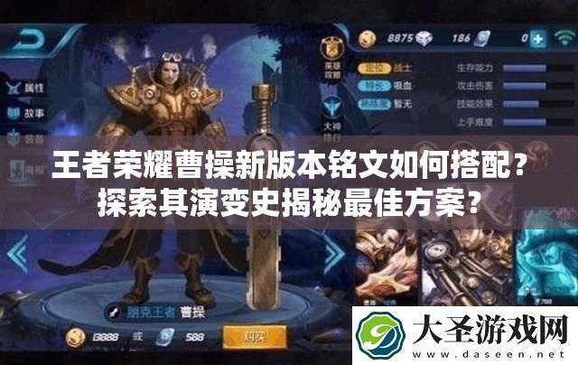 王者荣耀曹操新版本铭文如何搭配