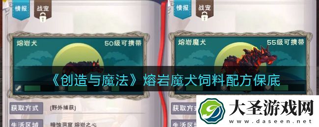 创造与魔法熔岩魔犬饲料怎么做