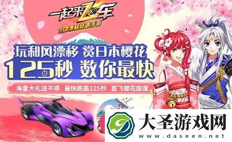 一起来飞车樱花节启幕