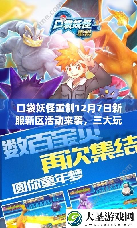 口袋妖怪重制12月7日新服新区活动来袭