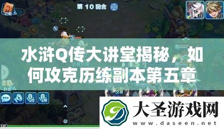 水浒Q传大讲堂揭秘