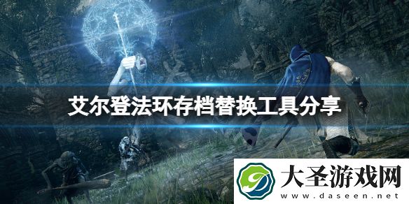 艾尔登法环存档替换工具分享