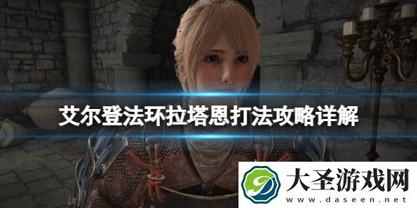 艾尔登法环碎星将军怎么打