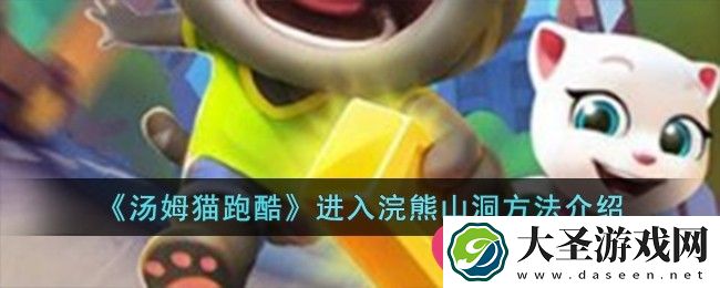 汤姆猫跑酷独门技巧解锁！揭秘浣熊山洞神秘通道攻略