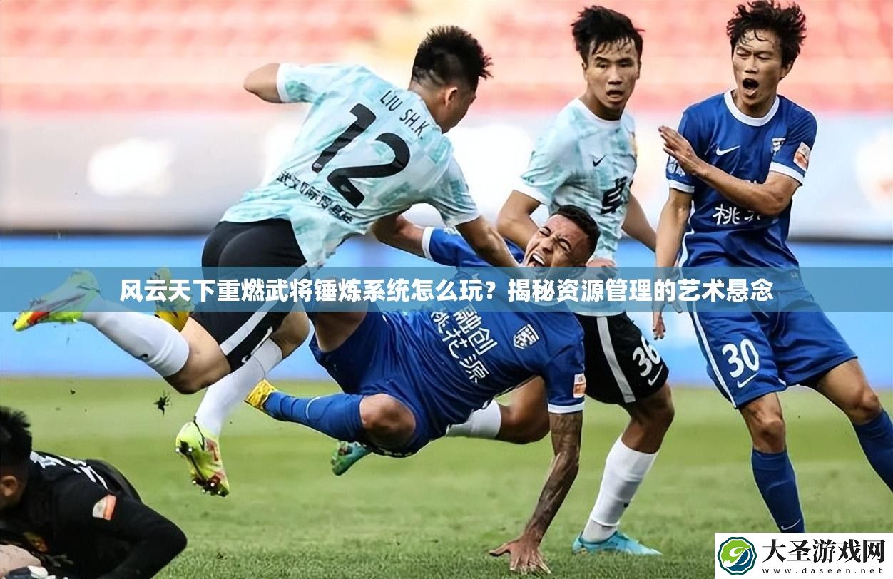 风云天下重燃武将锤炼系统怎么玩