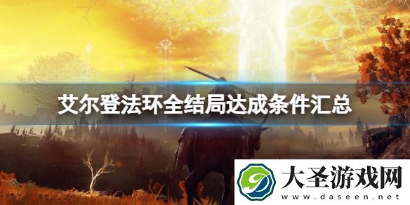艾尔登法环全结局达成条件汇总