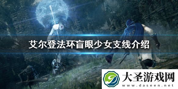 艾尔登法环盲眼少女支线怎么做