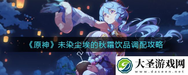 原神未染尘埃的秋霜任务怎么做