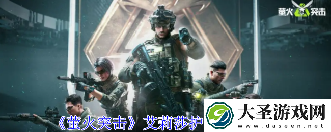 萤火突击艾莉莎护甲有什么用