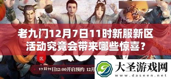 老九门12月7日11时新服新区活动究竟会带来哪些惊喜