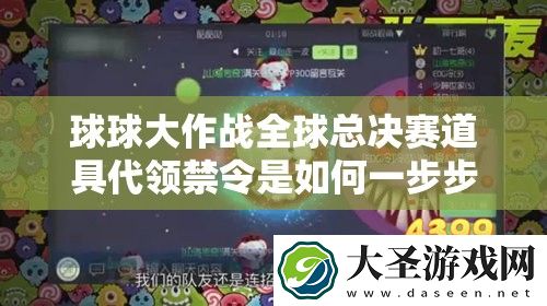 球球大作战全球总决赛道具代领禁令是如何一步步演变的