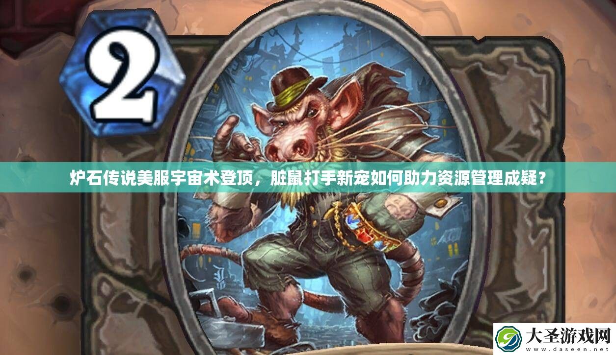炉石传说美服宇宙术登顶