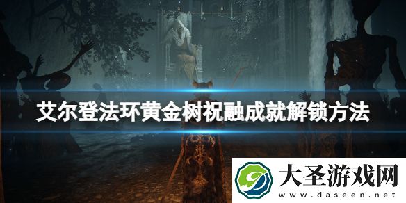 艾尔登法环黄金树祝融成就怎么达成
