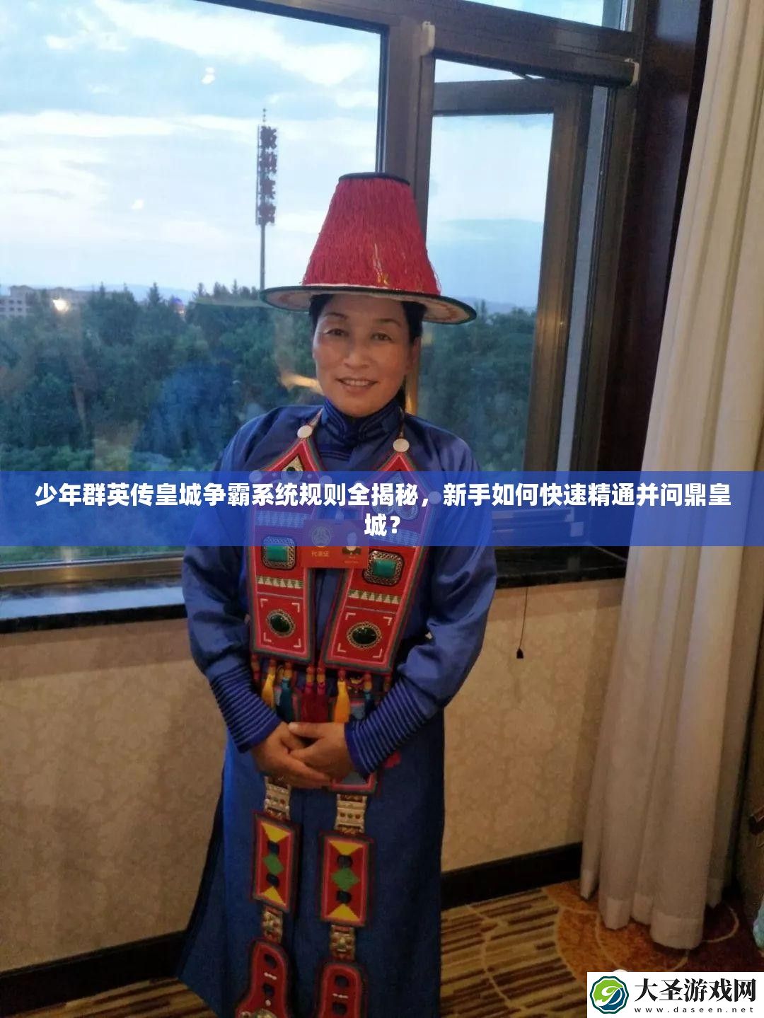 少年群英传皇城争霸系统规则全揭秘