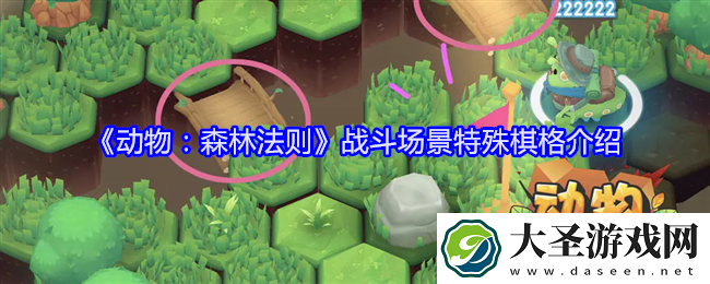 动物森林法则战斗场景特殊棋格效果怎么样