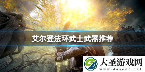 艾尔登法环武士武器推荐