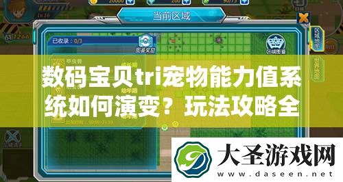 数码宝贝tri宠物能力值系统如何演变
