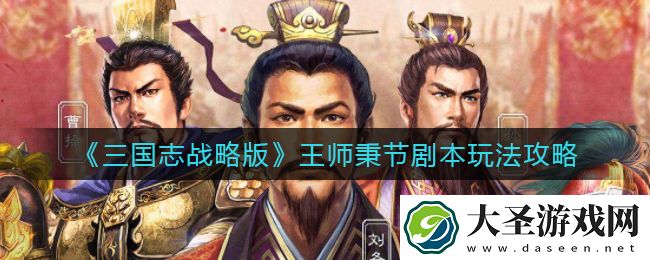 三国志战略版王师秉节剧本怎么玩