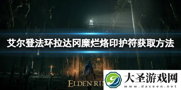艾尔登法环拉达冈糜烂烙印如何获取