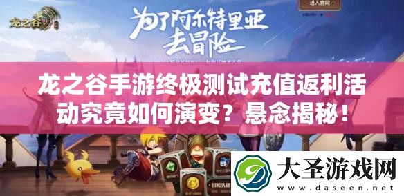 龙之谷手游终极测试充值返利活动究竟如何演变
