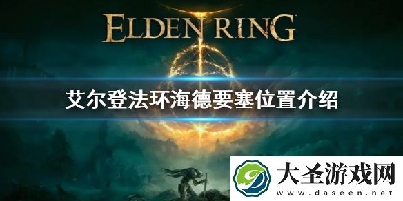 艾尔登法环海德要塞位置介绍