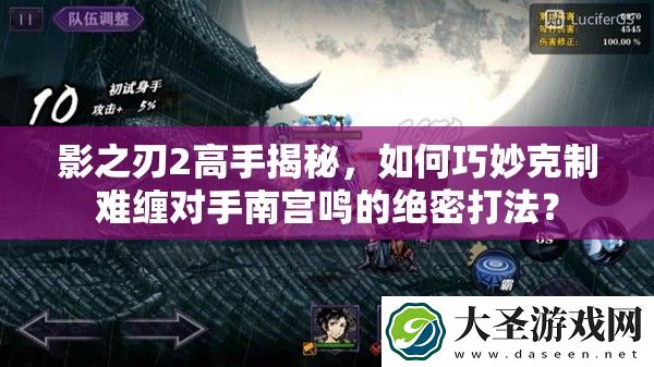 影之刃2高手揭秘