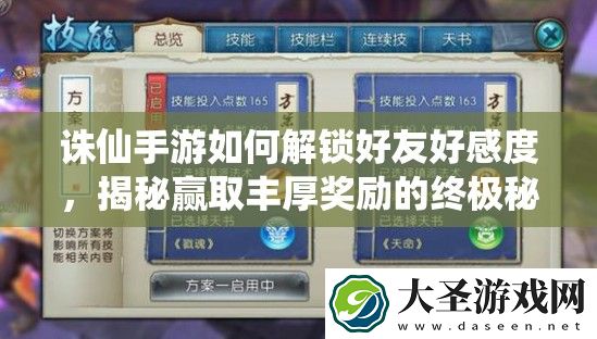 诛仙手游如何解锁好友好感度