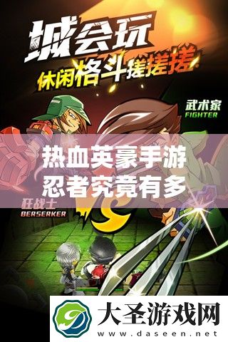 热血英豪手游忍者究竟有多强