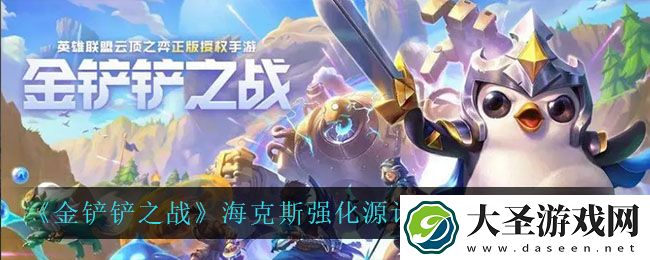 金铲铲之战源计划甲壳怎么样