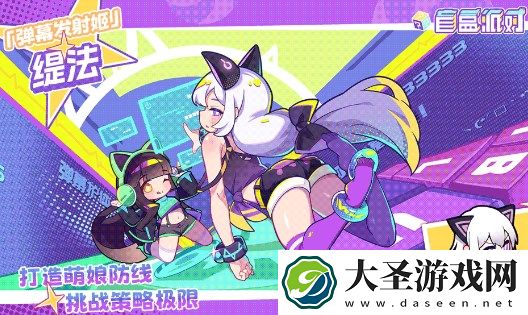 盲盒派对弹幕发射姬养成攻略介绍