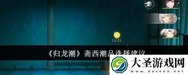 归龙潮斋西潮品怎么选