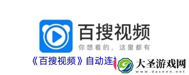 轻松开启百搜视频自动连播
