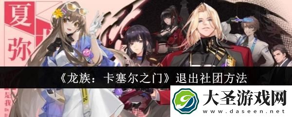 龙族卡塞尔之门怎么退出社团
