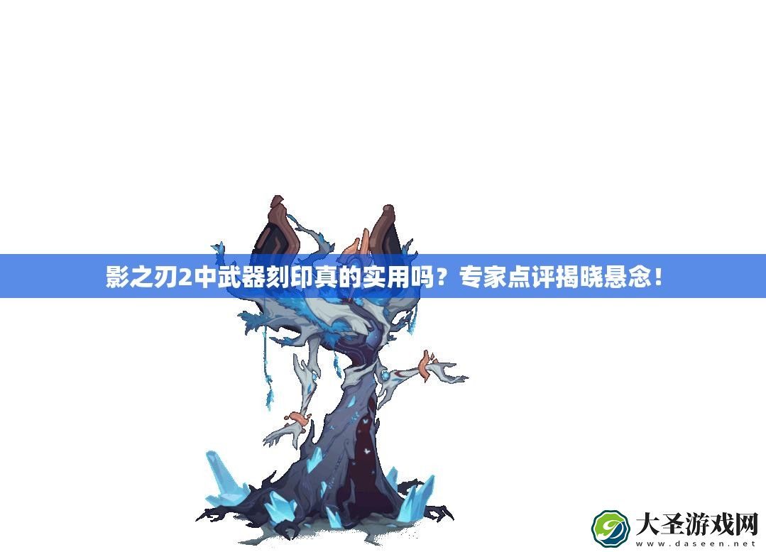 影之刃2中武器刻印真的实用吗