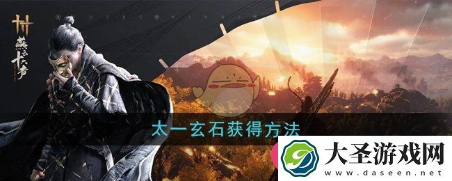 燕云十六声太一玄石获取攻略