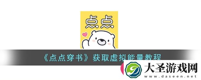 点点穿书获取虚拟能量教程攻略