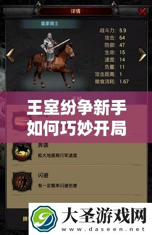 王室纷争新手如何巧妙开局