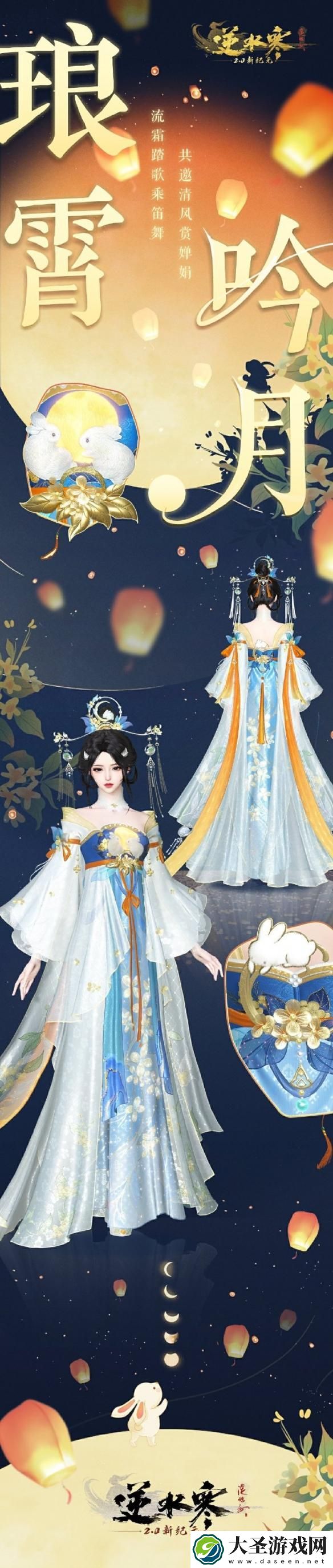 逆水寒手游中秋外观琅霄吟月怎么选择