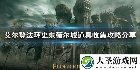 艾尔登法环史东薇尔城有哪些道具