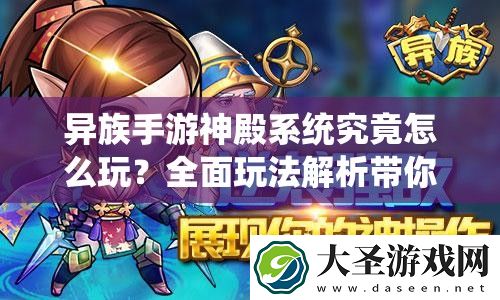 异族手游神殿系统究竟怎么玩
