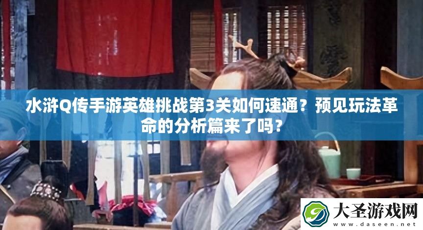 水浒Q传手游英雄挑战第3关如何速通