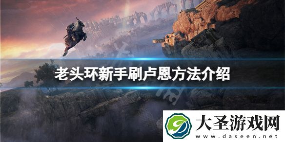 艾尔登法环卢恩新手怎么刷