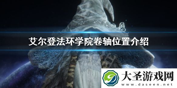 艾尔登法环学院卷轴位置介绍