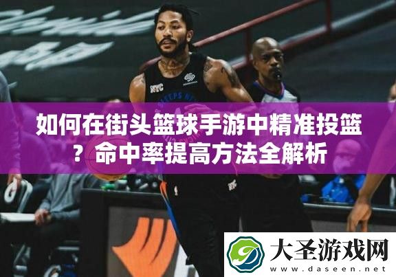 如何在街头篮球手游中精准投篮